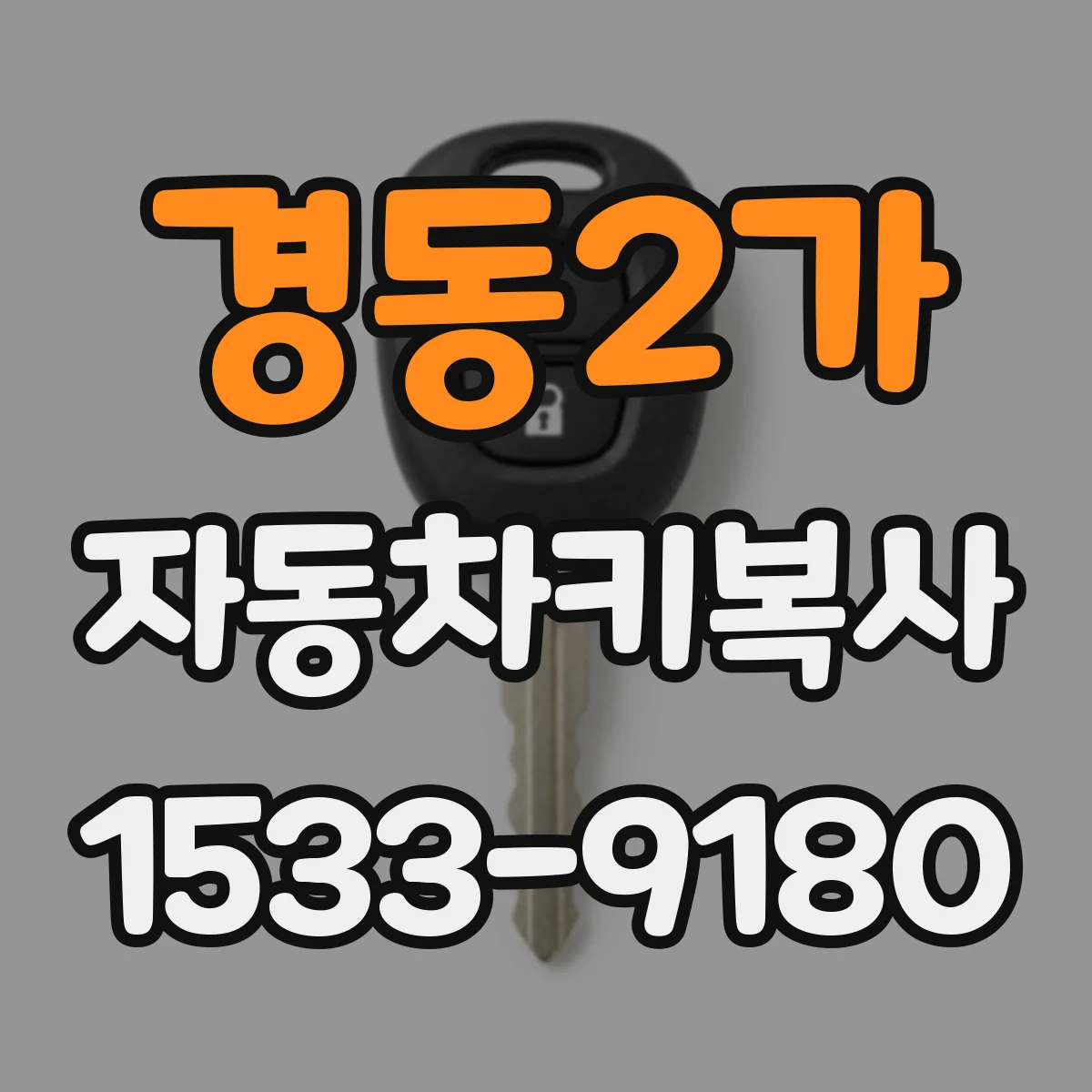 경동2가 자동차키복사