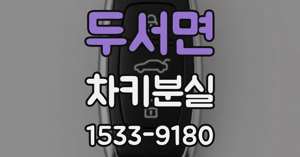 두서면 차키분실