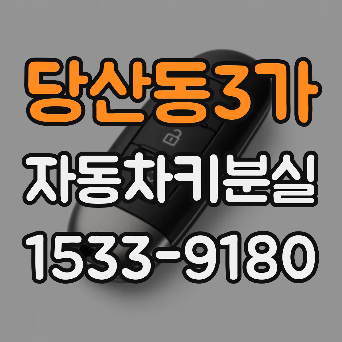 당산동3가 자동차키분실