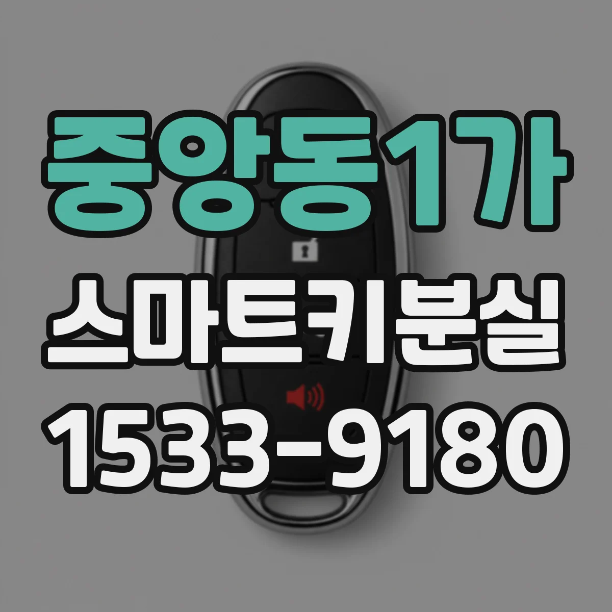 중앙동1가 스마트키분실