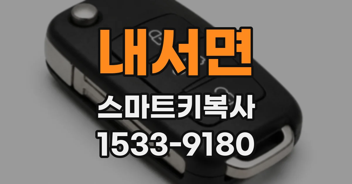내서면 스마트키복사