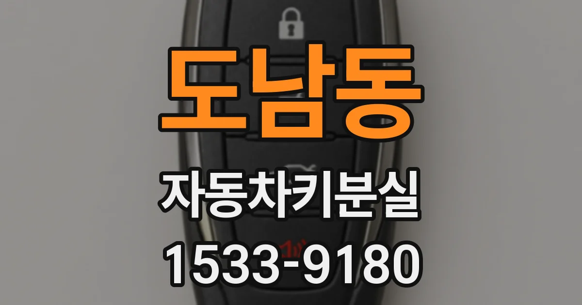 도남동 자동차키분실