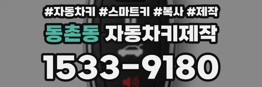 동촌동 자동차키제작