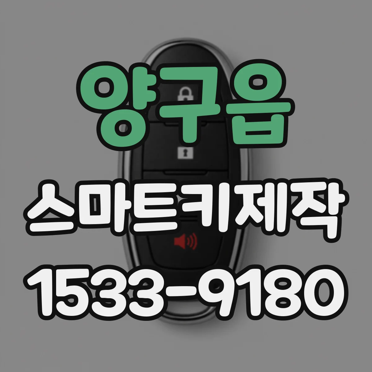 양구읍 스마트키제작