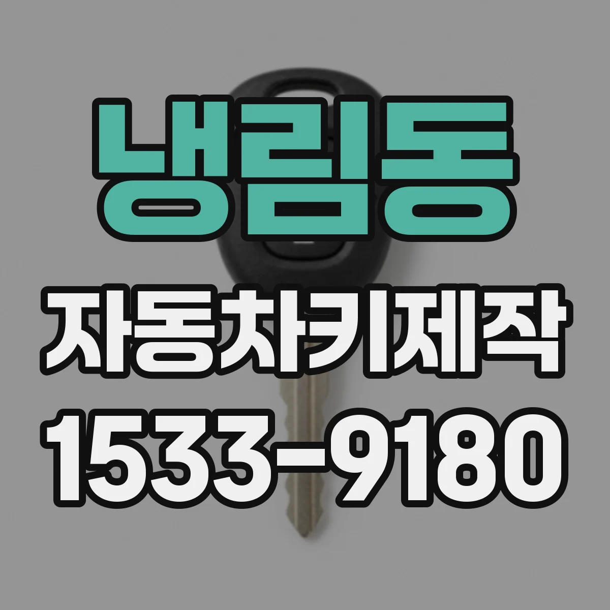 냉림동 자동차키제작