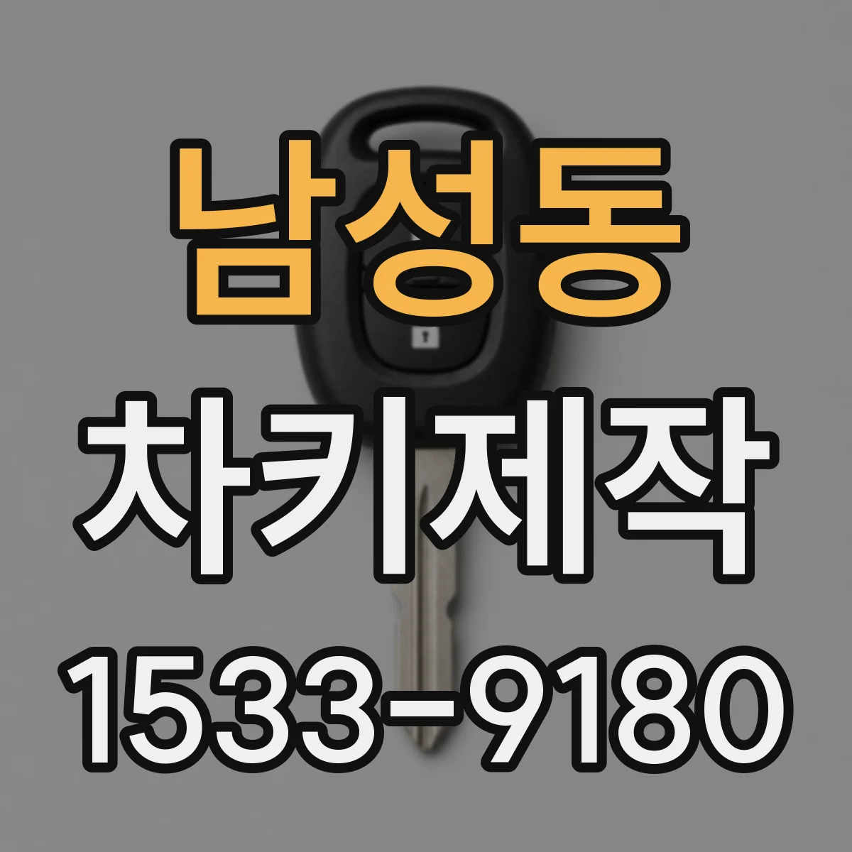 남성동 차키제작