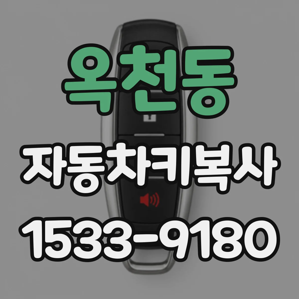옥천동 자동차키복사