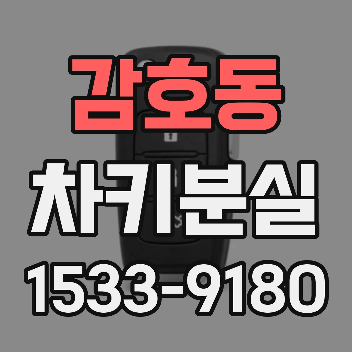 감호동 차키분실