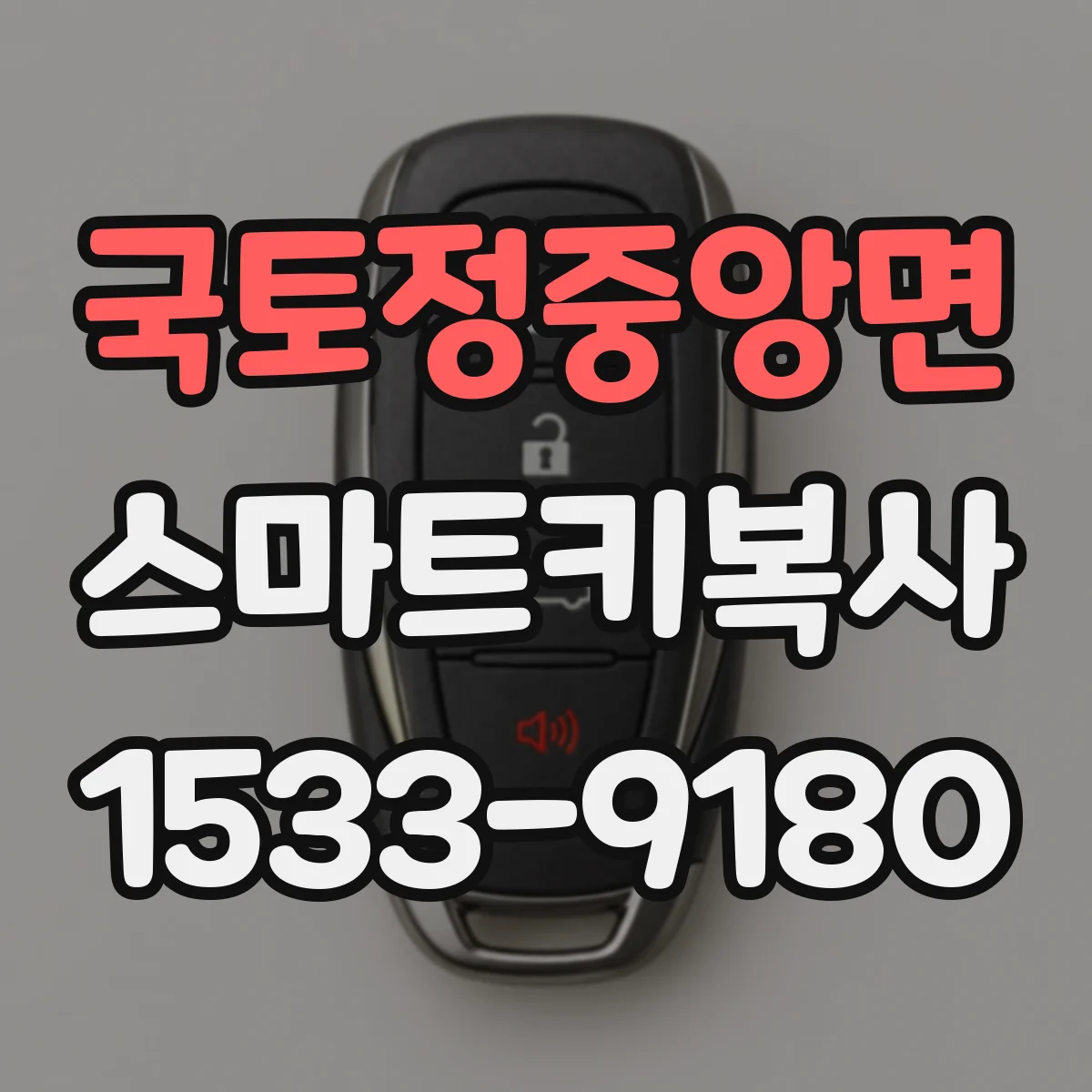 국토정중앙면 스마트키복사