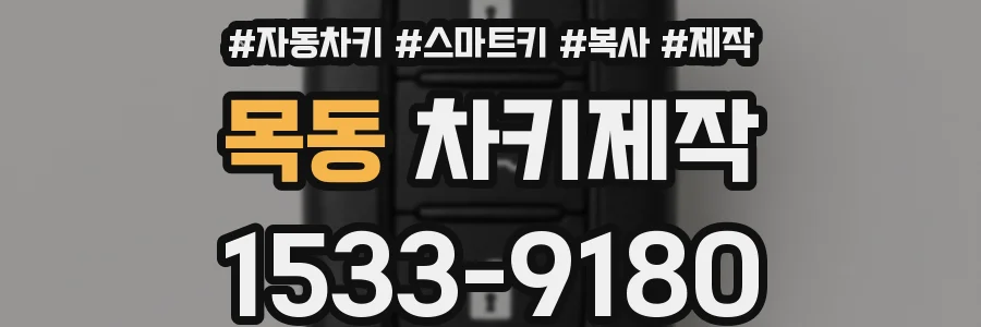 목동 차키제작