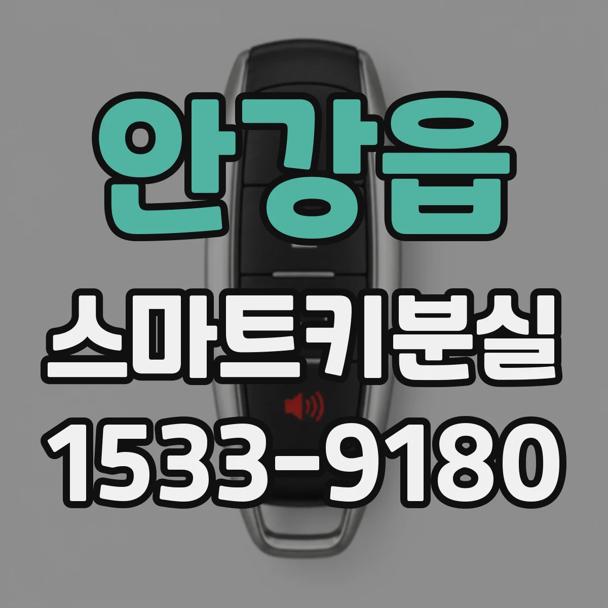 안강읍 스마트키분실