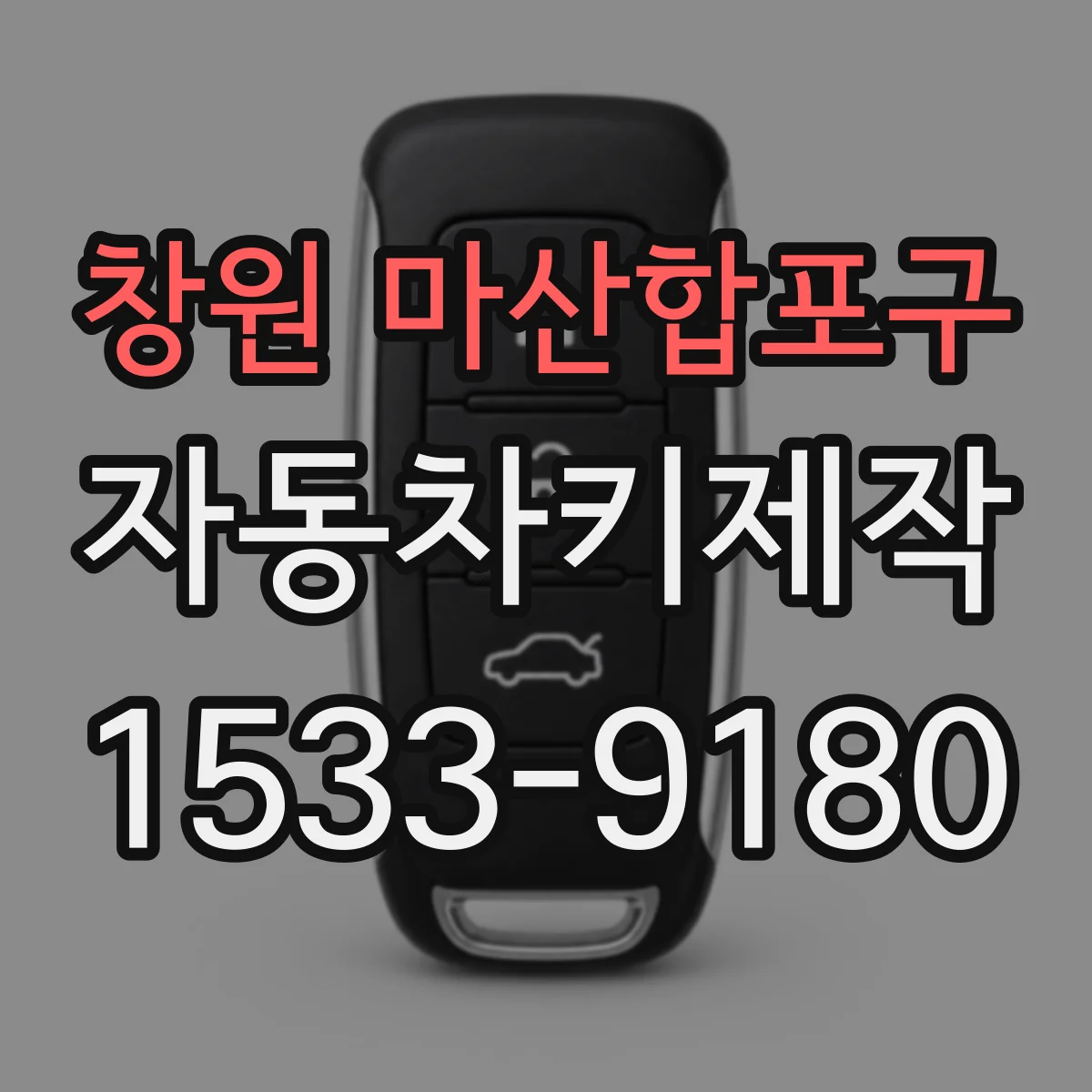 창원 마산합포구 자동차키제작