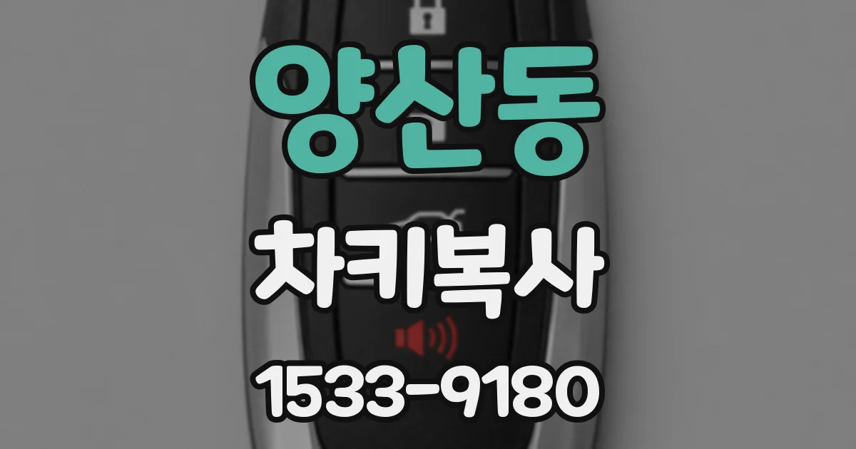 양산동 차키복사