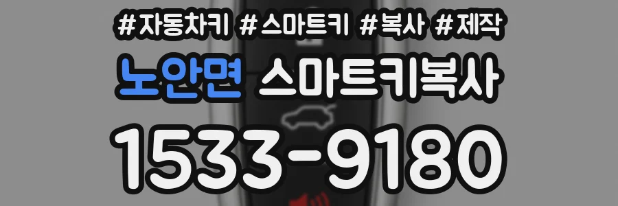 노안면 스마트키복사