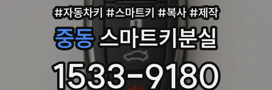 중동 스마트키분실