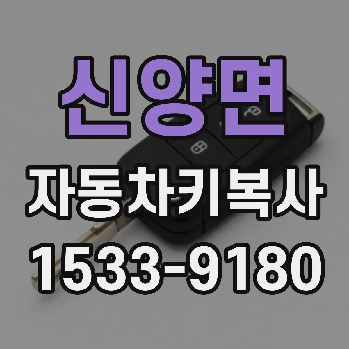신양면 자동차키복사