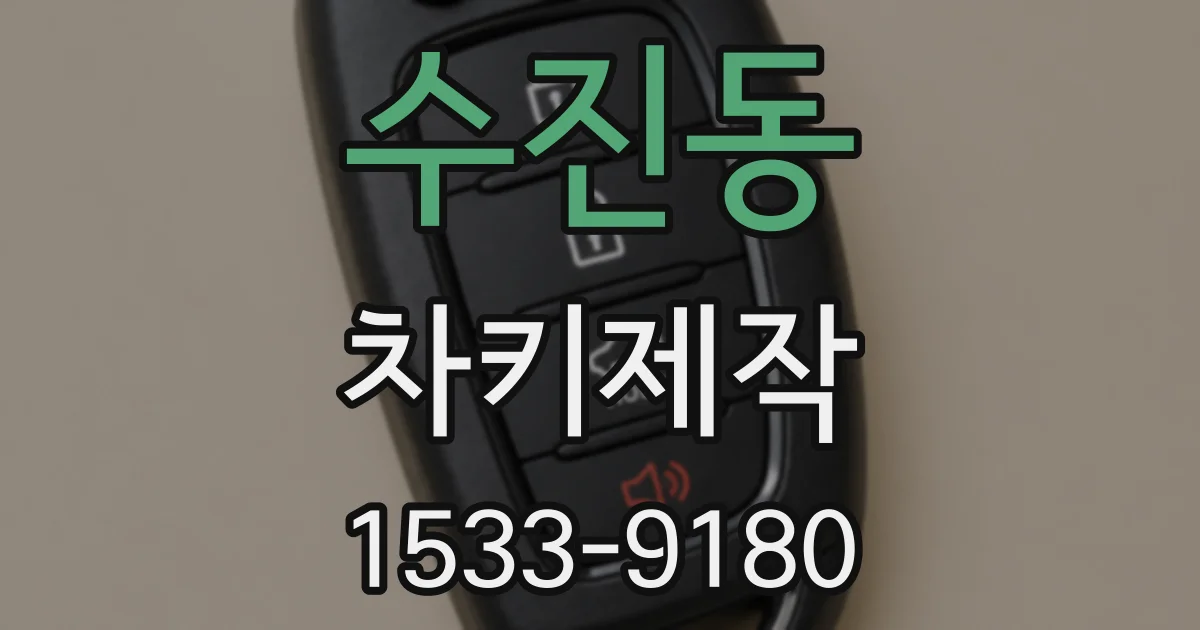 수진동 차키제작