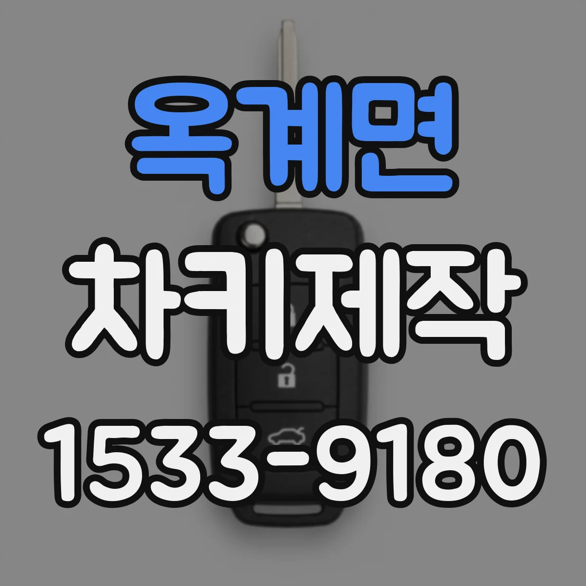 옥계면 차키제작