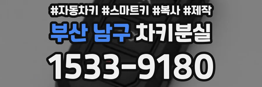 부산 남구 차키분실