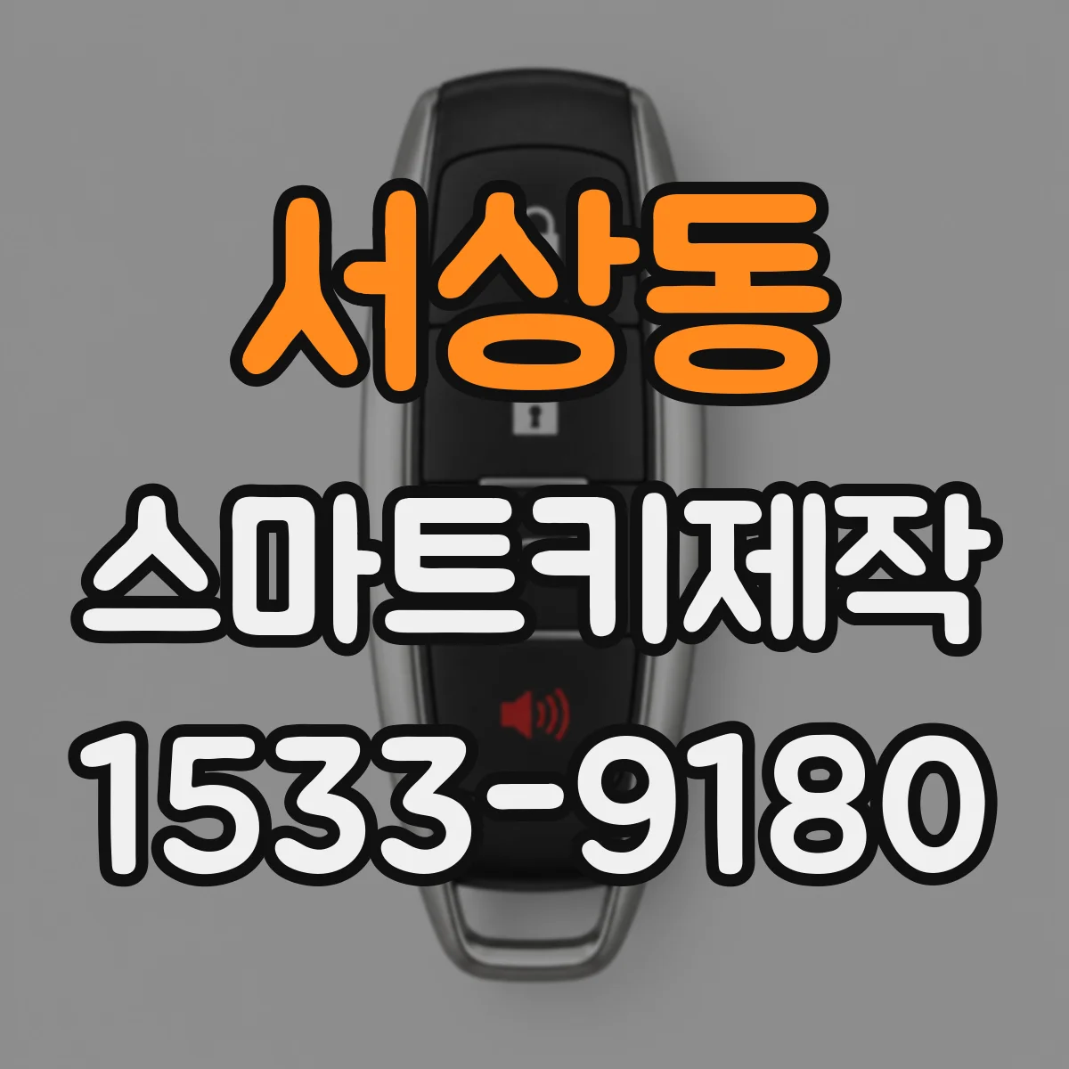 서상동 스마트키제작