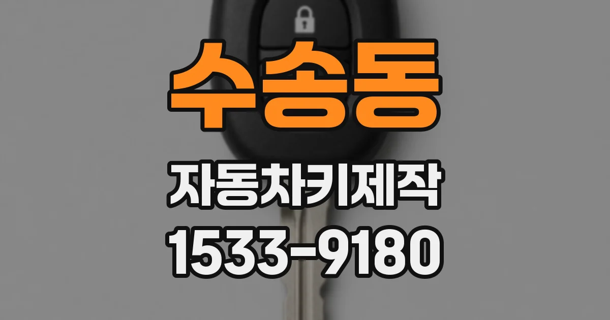 수송동 자동차키제작