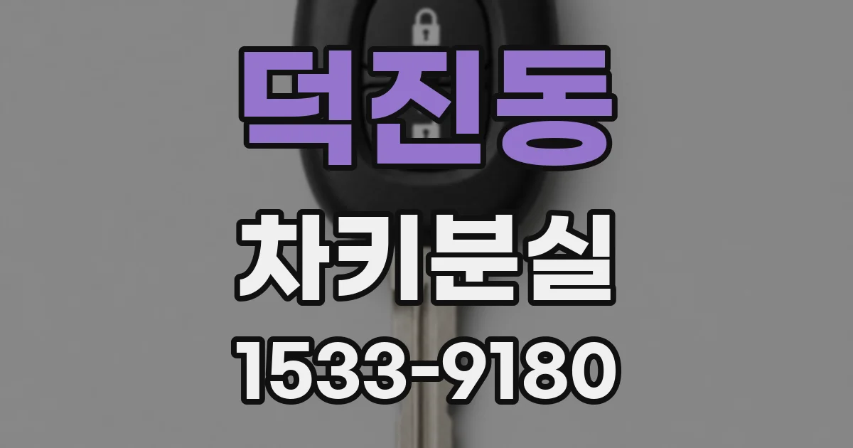 덕진동 차키분실