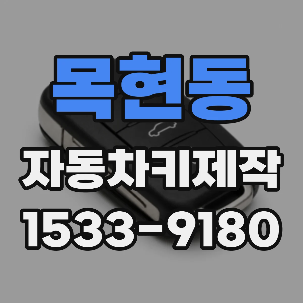 목현동 자동차키제작