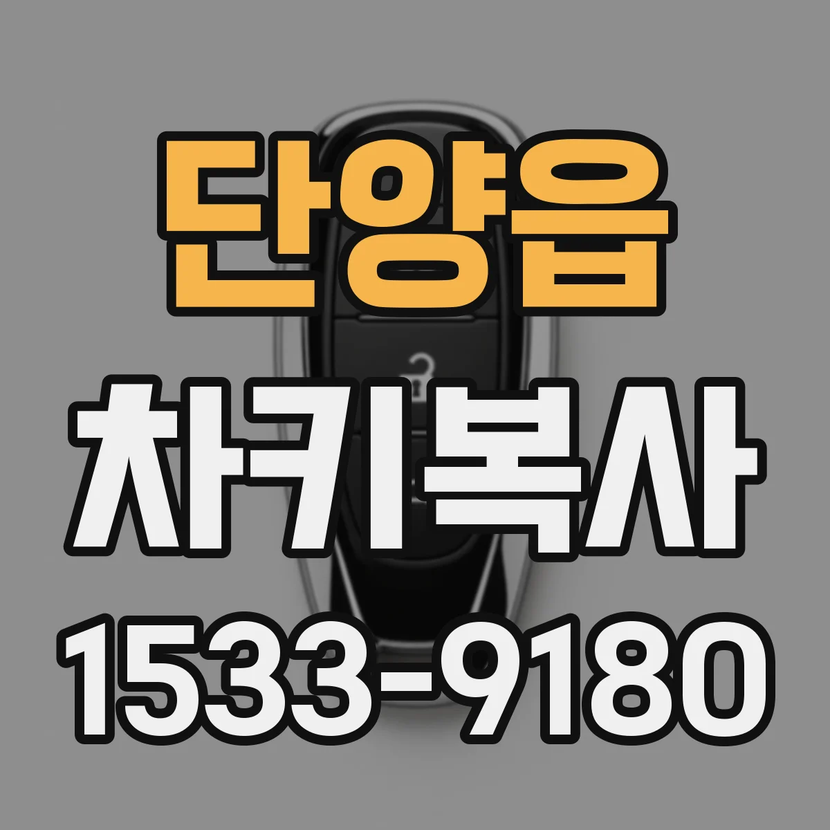 단양읍 차키복사