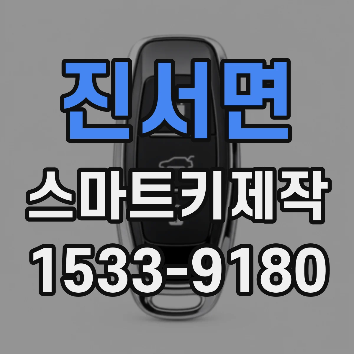 진서면 스마트키제작