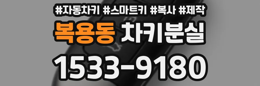 복용동 차키분실