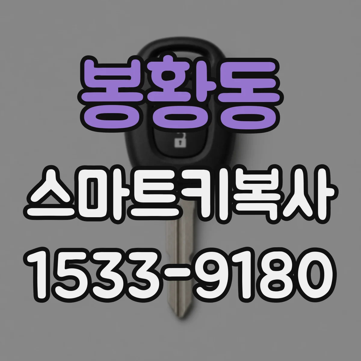 봉황동 스마트키복사