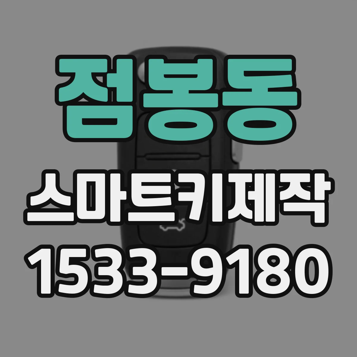 점봉동 스마트키제작