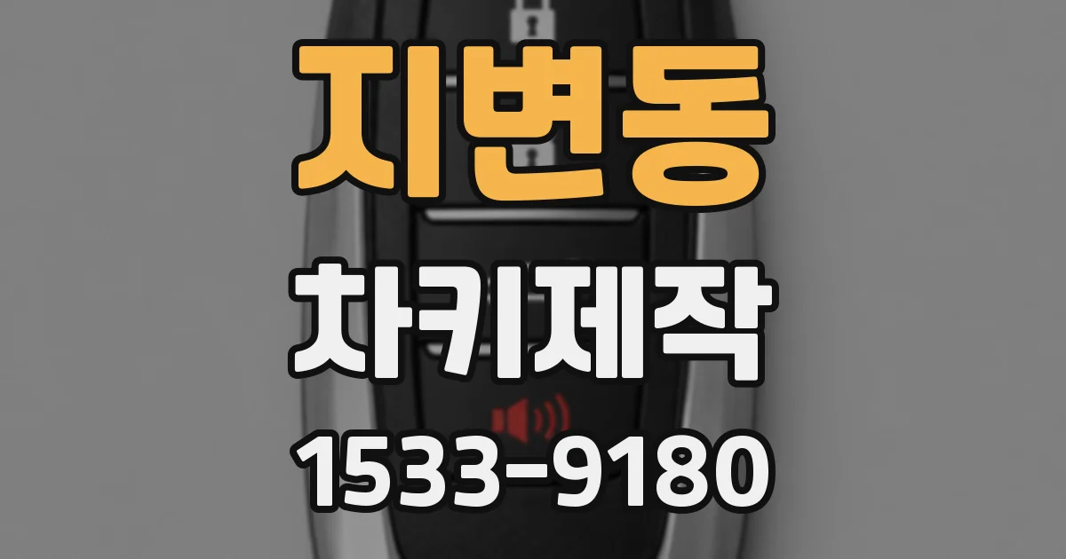 지변동 차키제작