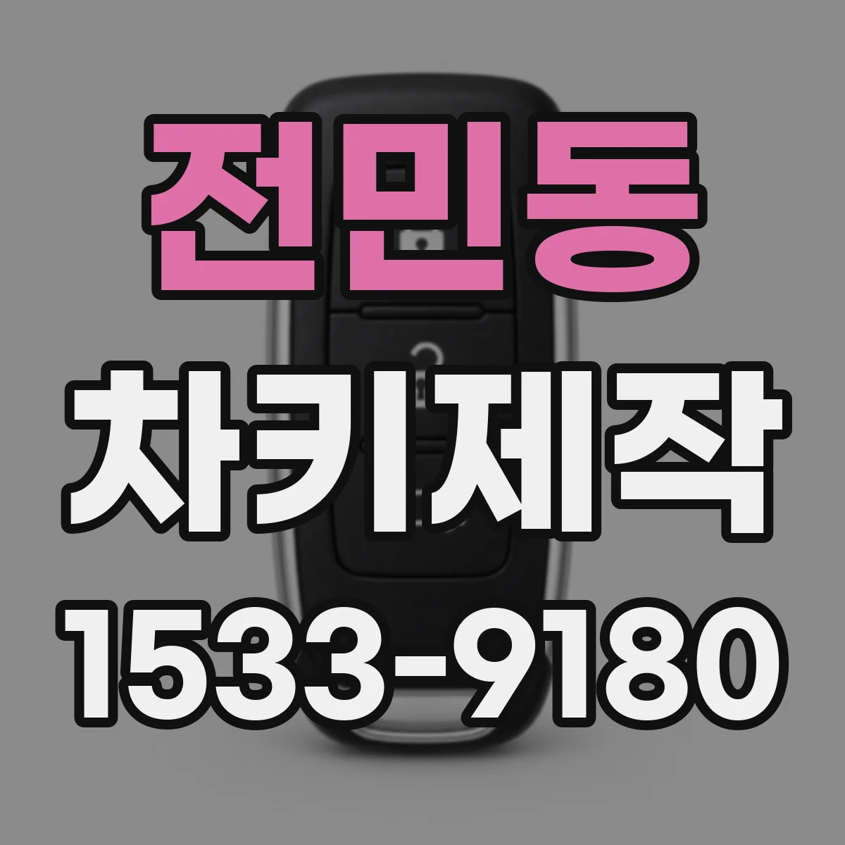 전민동 차키제작