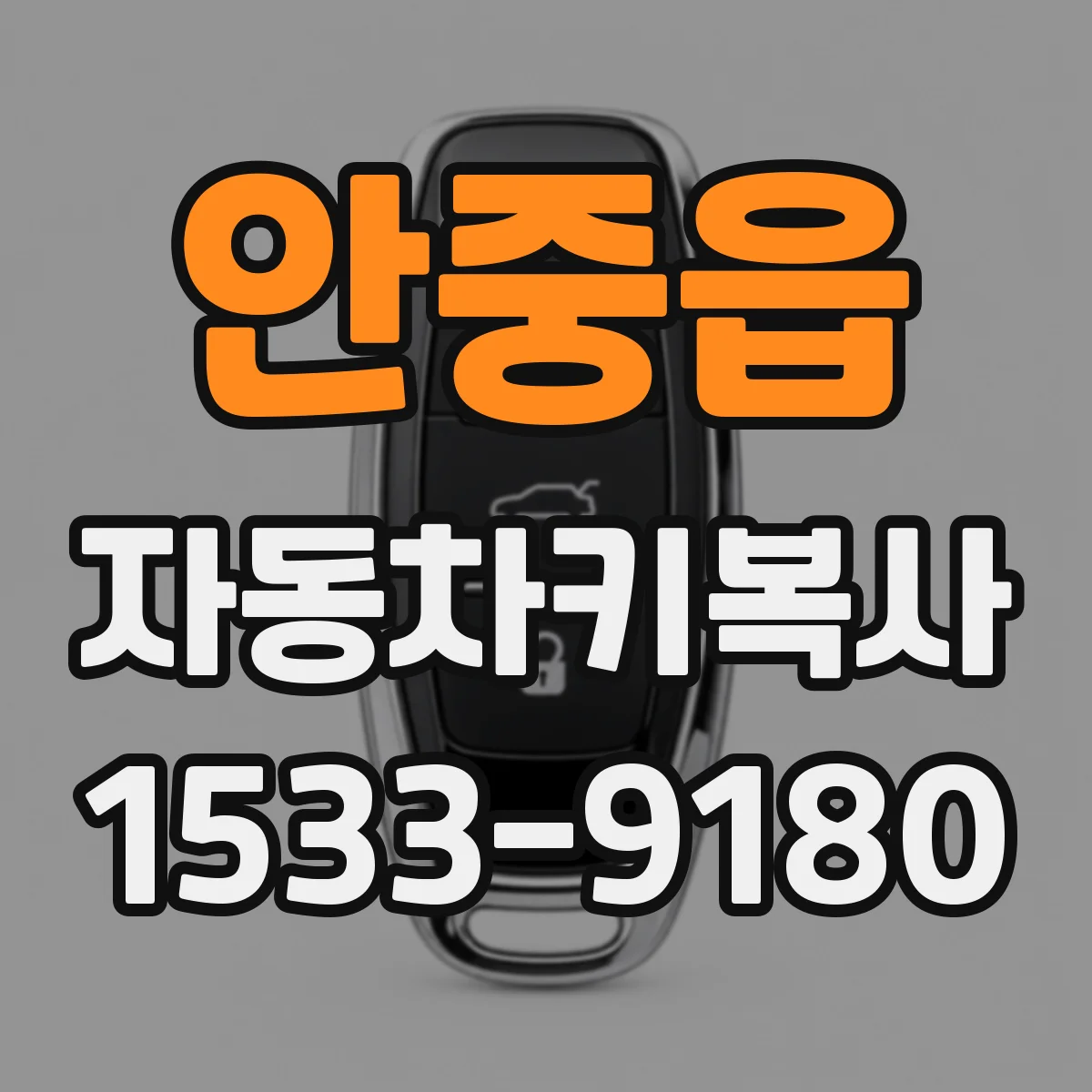 안중읍 자동차키복사