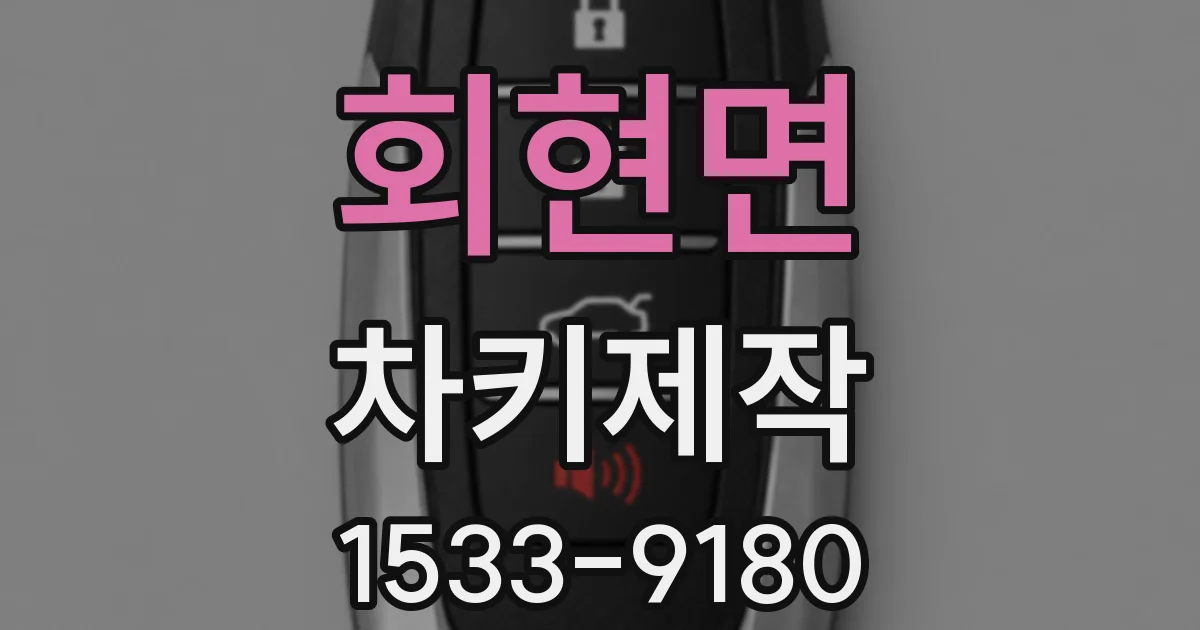회현면 차키제작