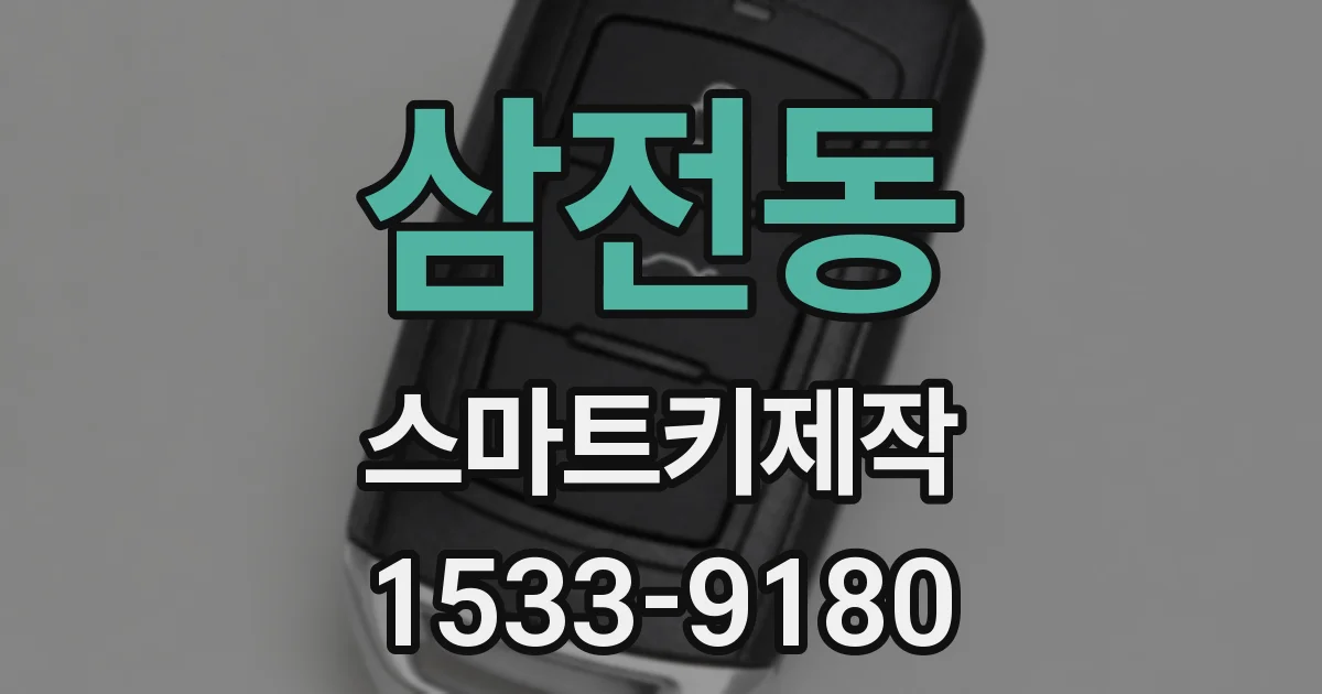 삼전동 스마트키제작