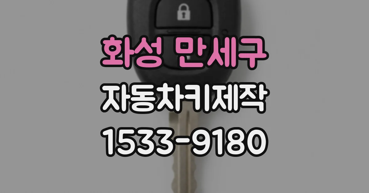 화성 만세구 자동차키제작