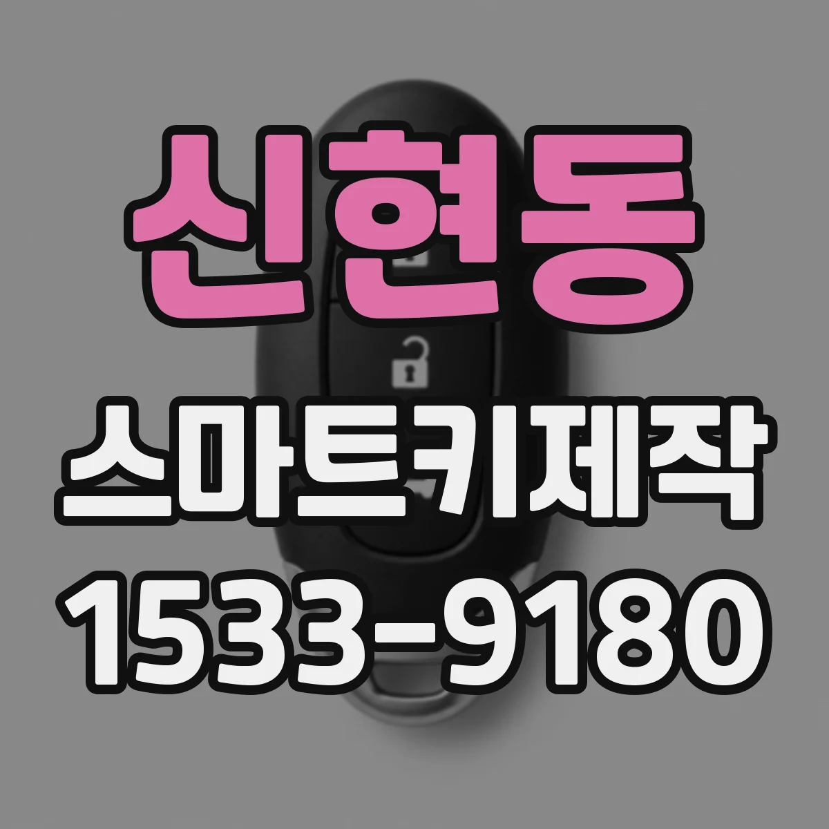 신현동 스마트키제작
