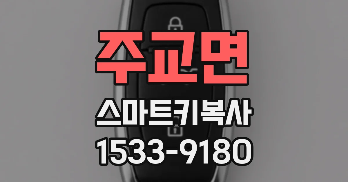 주교면 스마트키복사