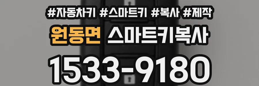 원동면 스마트키복사