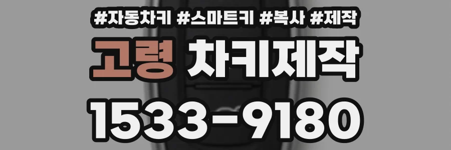 고령 차키제작