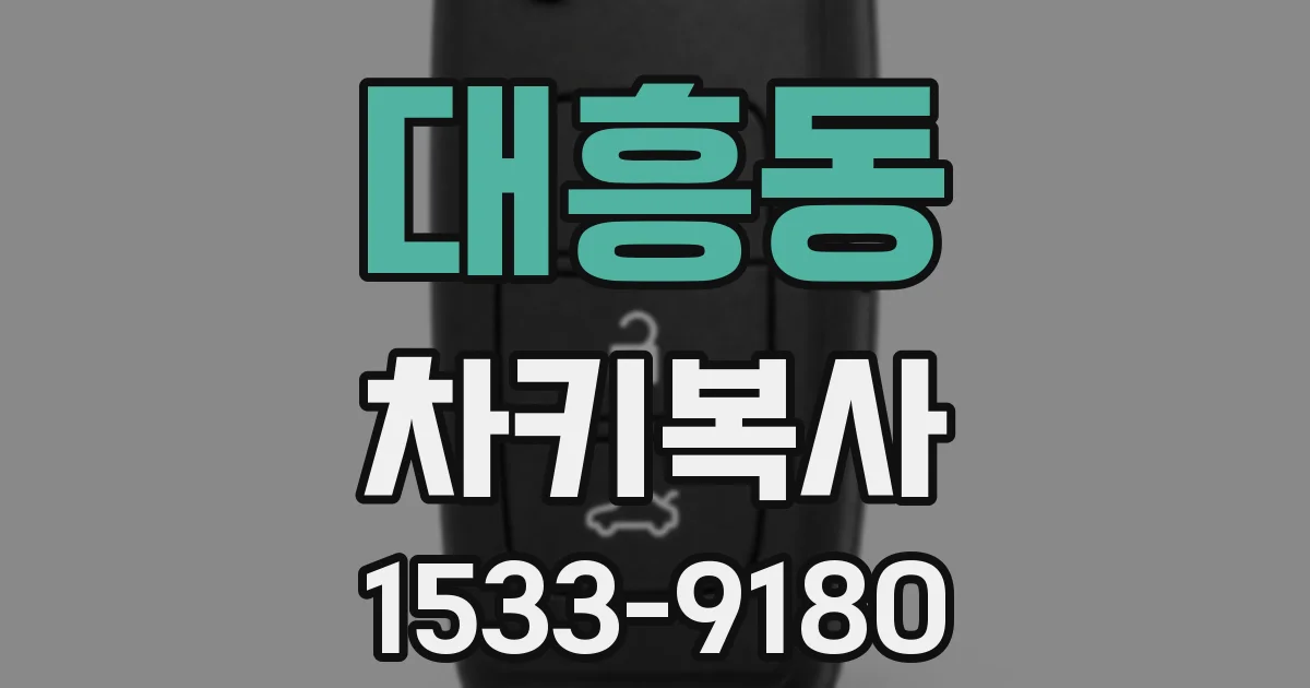 대흥동 차키복사
