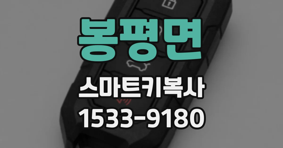 봉평면 스마트키복사