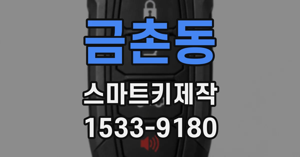 금촌동 스마트키제작