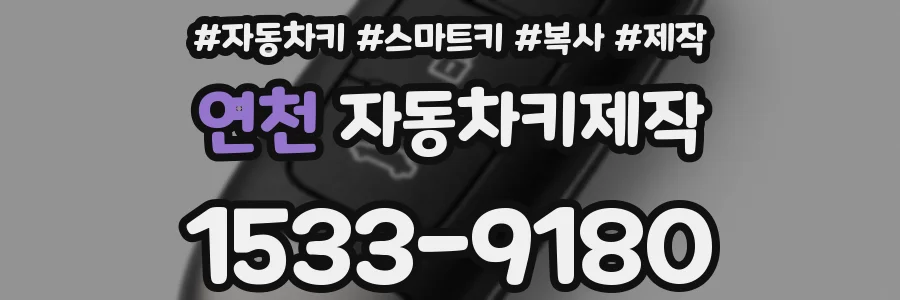 연천 자동차키제작