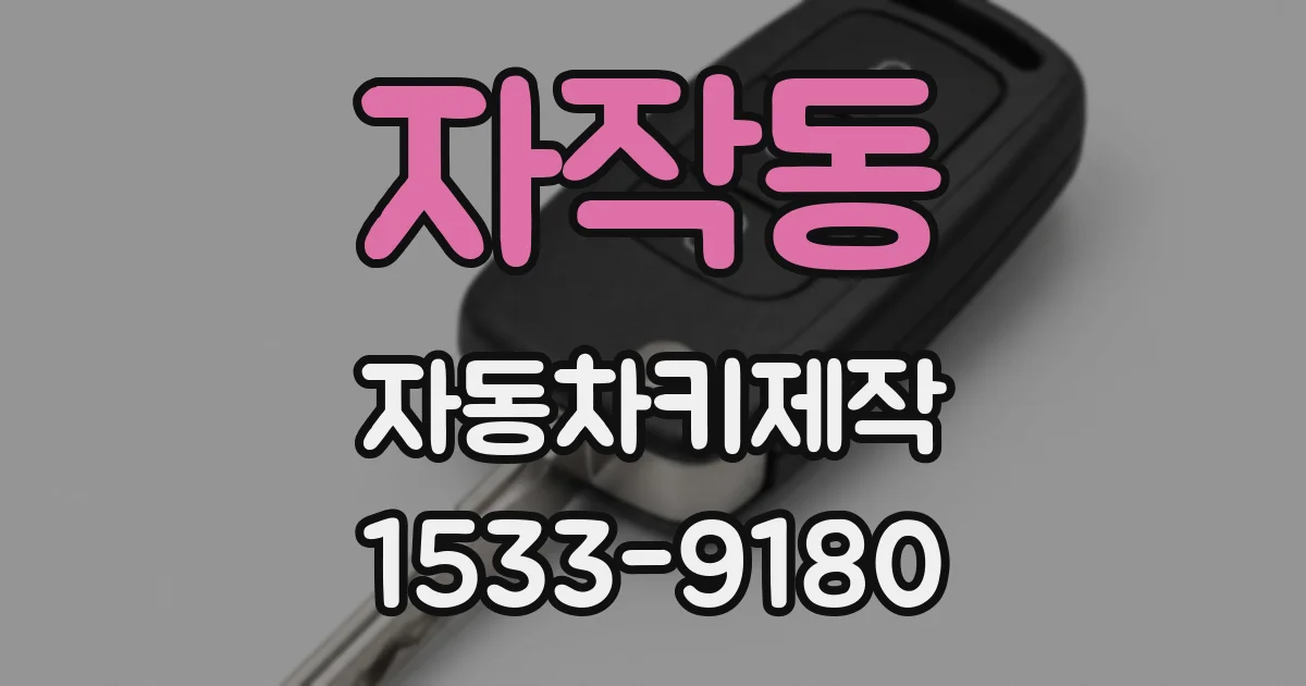 자작동 자동차키제작