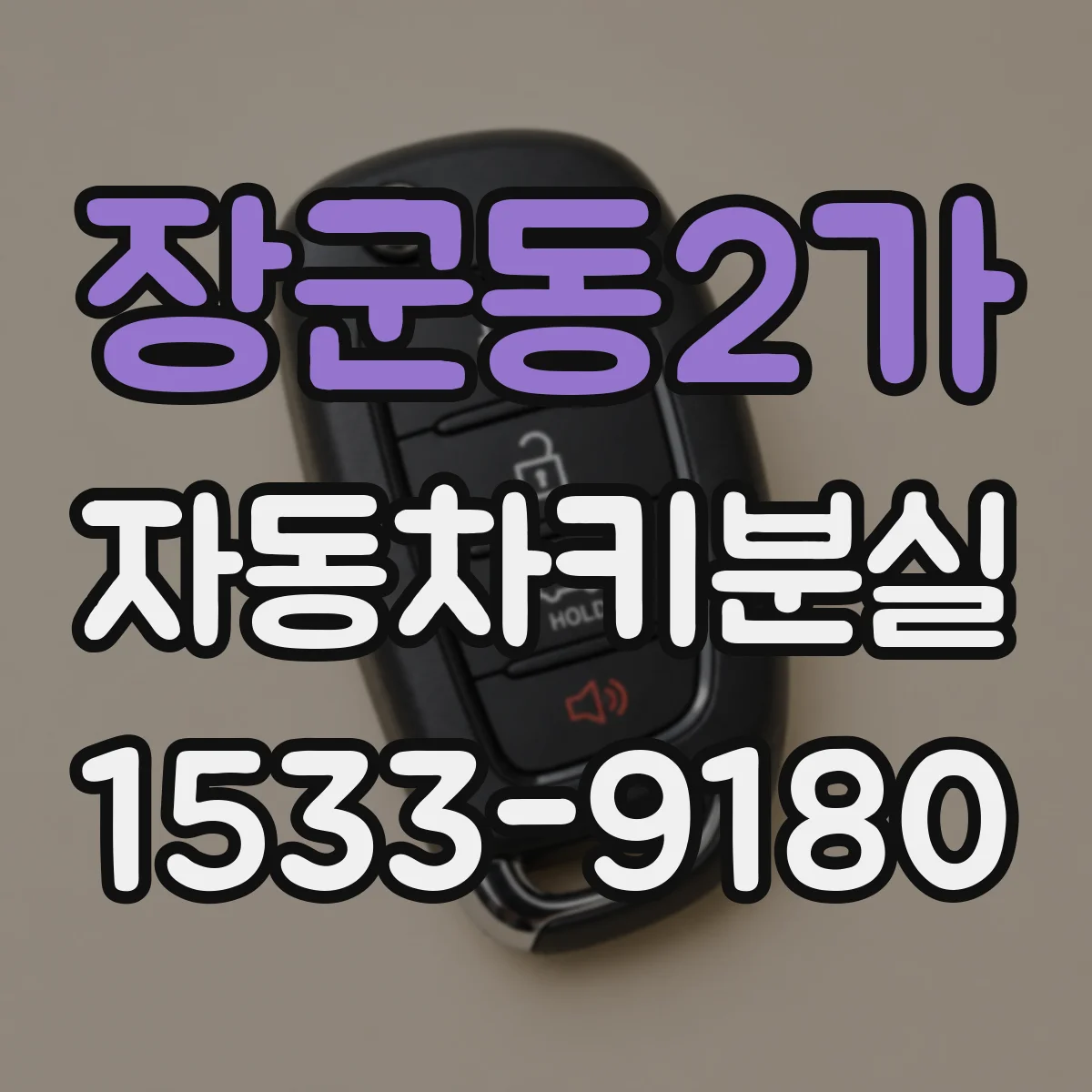 장군동2가 자동차키분실