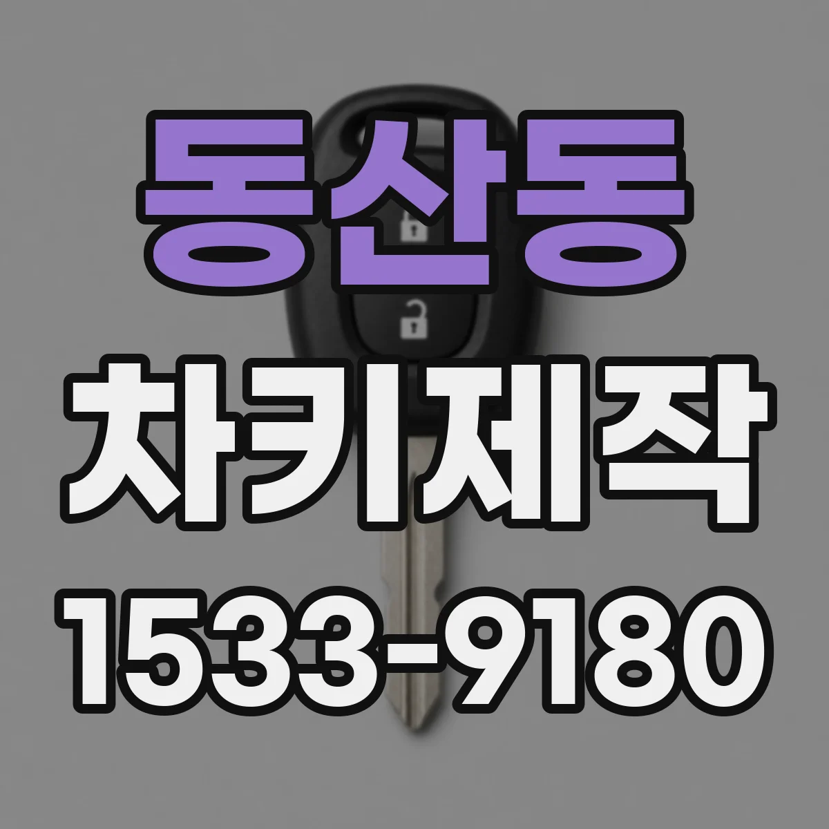 동산동 차키제작