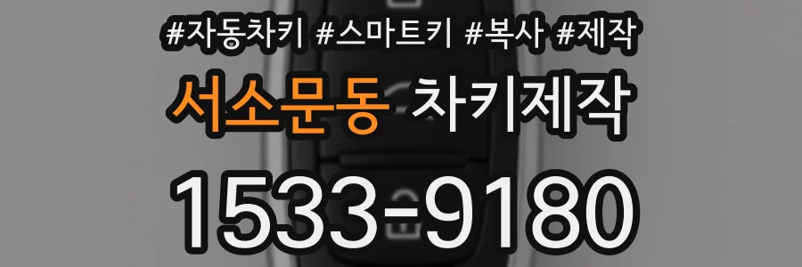 서소문동 차키제작